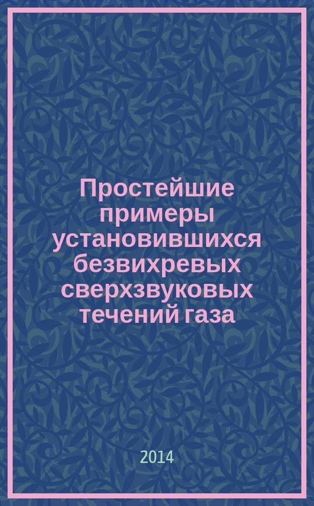 Простейшие примеры установившихся безвихревых сверхзвуковых течений газа : учебное пособие