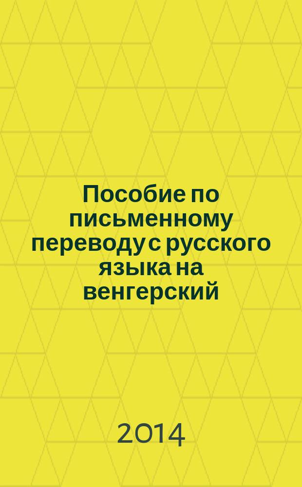 Пособие по письменному переводу с русского языка на венгерский : учебное пособие