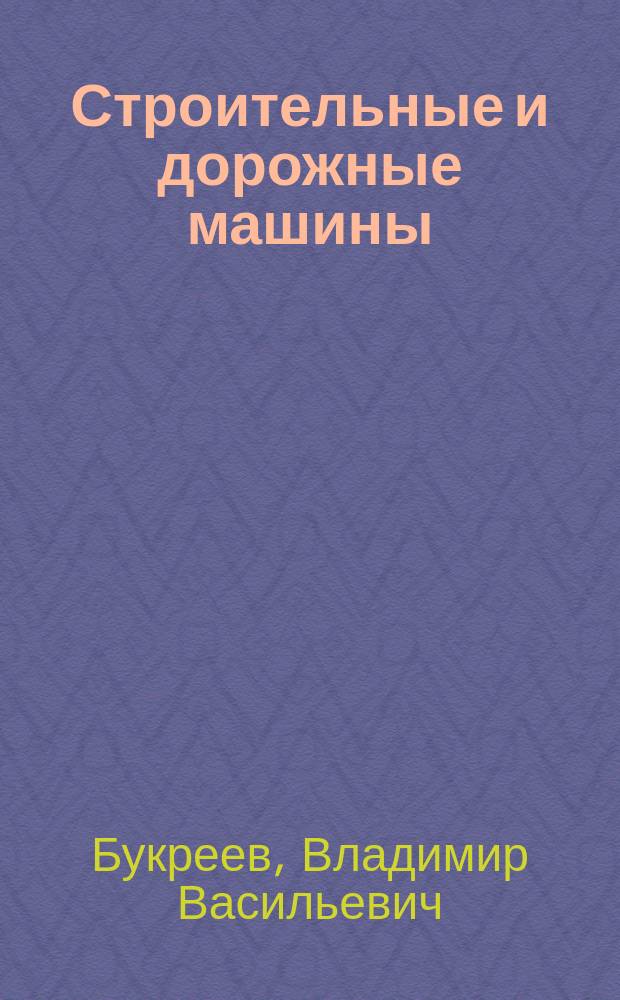 Строительные и дорожные машины : погружатели свай и шпунта на экскаваторах, кранах, автомобилях : учебное пособие