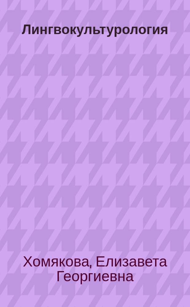 Лингвокультурология : истоки и проблемы : учебное пособие
