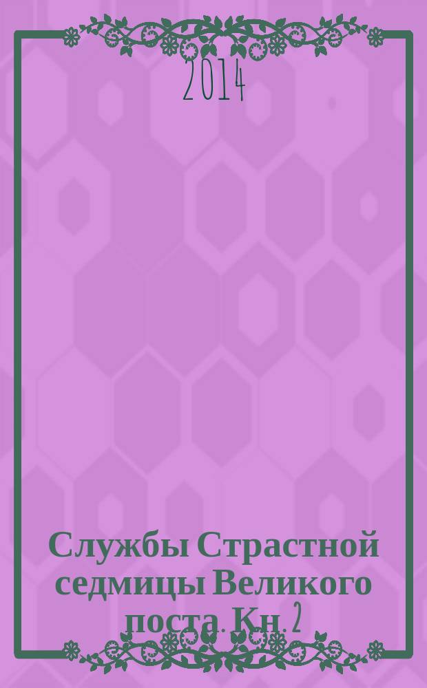 Службы Страстной седмицы Великого поста. Кн. 2