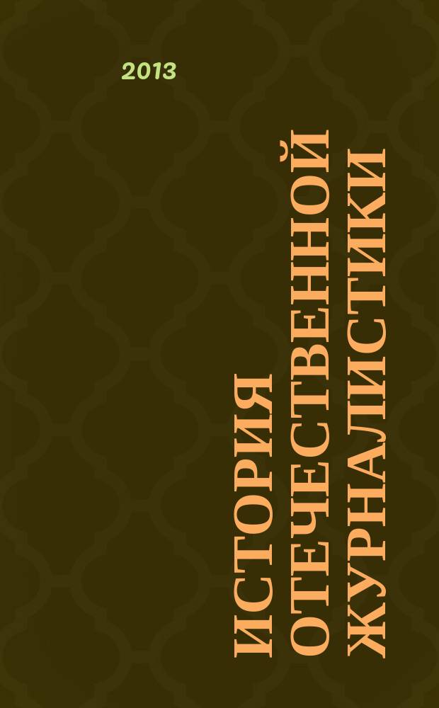История отечественной журналистики: проблемы региональной идентичности и периодическая печать XIX - начала XX века : учебное пособие : научные статьи, посвященные особенностям формирования региональной идентичности на страницах пермской периодической печати ХIХ - начала ХХ вв