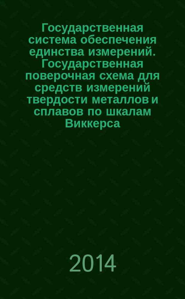 Государственная система обеспечения единства измерений. Государственная поверочная схема для средств измерений твердости металлов и сплавов по шкалам Виккерса