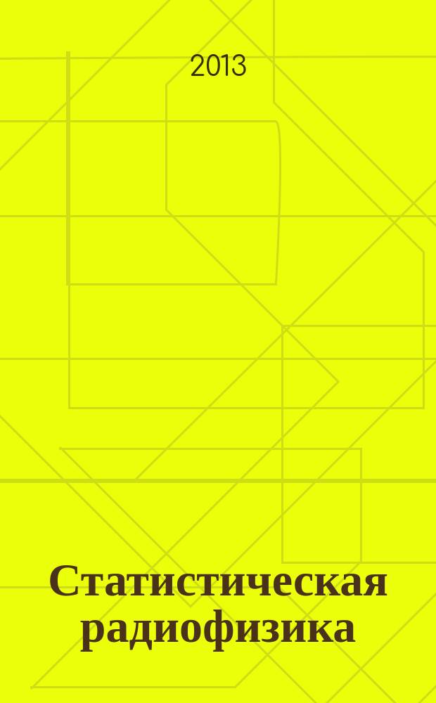Статистическая радиофизика : учебно-наглядное пособие : для студентов 4 курса специальности "Радиофизика и электроника"