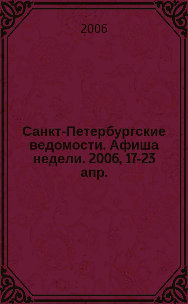 Санкт-Петербургские ведомости. Афиша недели. 2006, 17-23 апр.