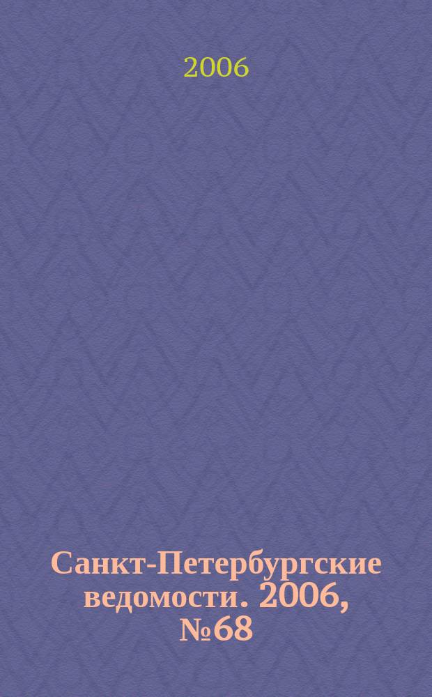 Санкт-Петербургские ведомости. 2006, № 68(3615) (19 апр.)
