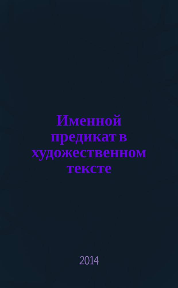Именной предикат в художественном тексте : сборник научных статей