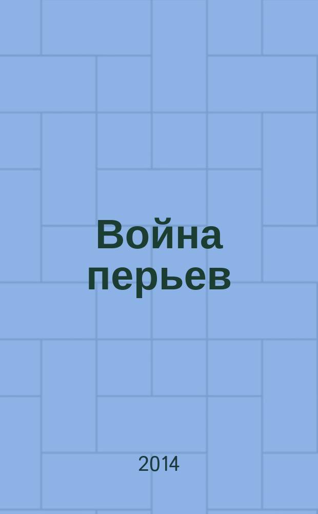 Война перьев : официальные донесения о боевых действиях 1812-1814 гг. : сборник документов