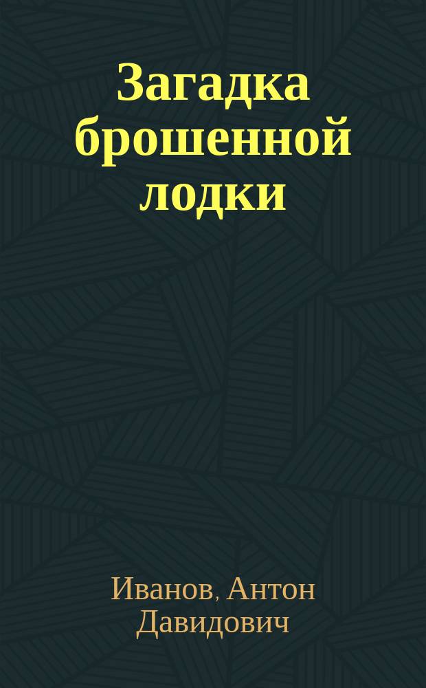Загадка брошенной лодки : повесть : для среднего школьного возраста