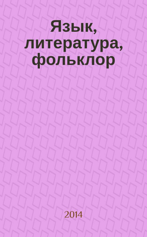 Язык, литература, фольклор = Lingua, literature, folrkore = Language, literature, folklore : книга в честь Юнуса Дешериева
