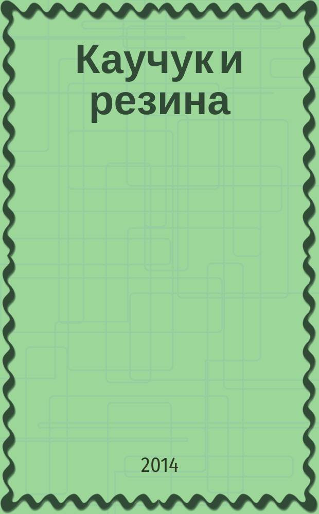 Каучук и резина : Определение веществ, экстрагируемых растворителем