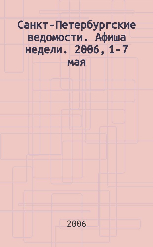 Санкт-Петербургские ведомости. Афиша недели. 2006, 1-7 мая