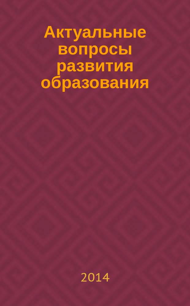 Актуальные вопросы развития образования : учебное пособие для студентов высших учебных заведений, обучающихся по направлению 050100 Педагогическое образование