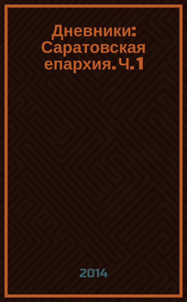 Дневники : Саратовская епархия. Ч. 1 : 1965-1984