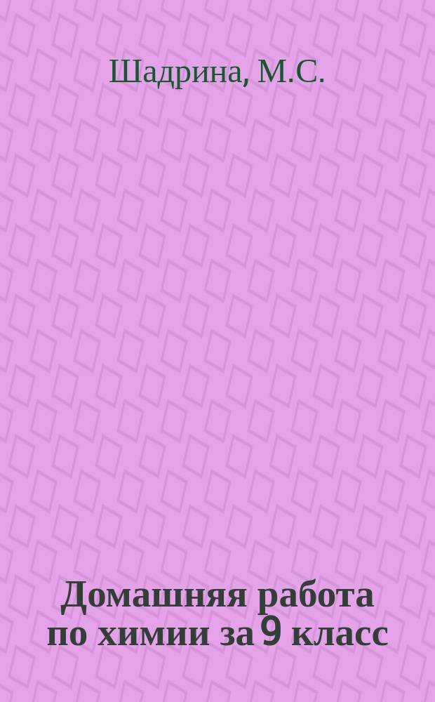 Домашняя работа по химии за 9 класс: к учебнику "Химия. 9 класс: учебник/О.С. Габриелян.-2-е изд., стер., М.: Дрофа, 2014"