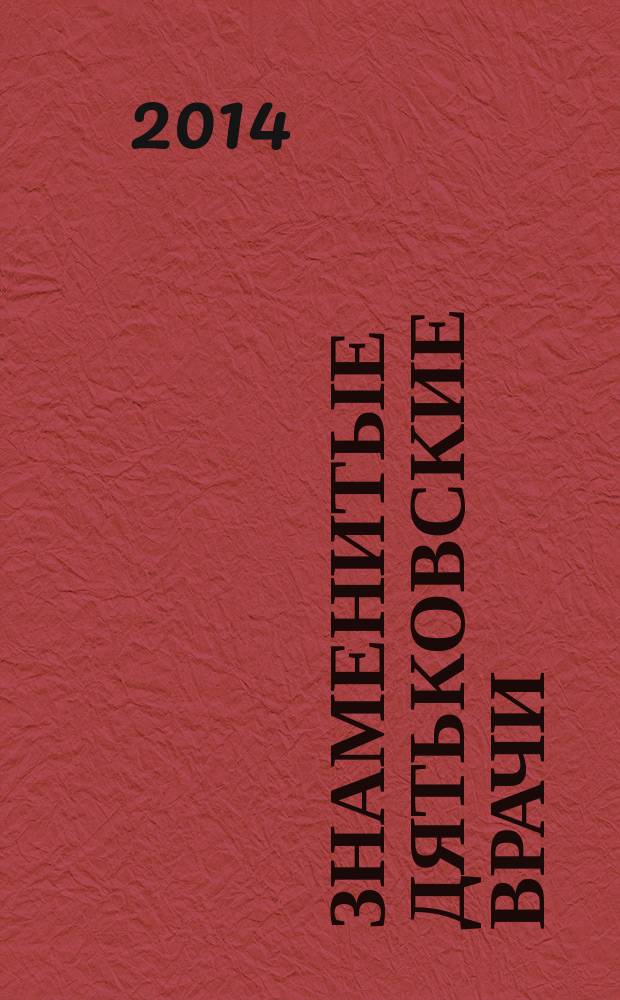 Знаменитые дятьковские врачи