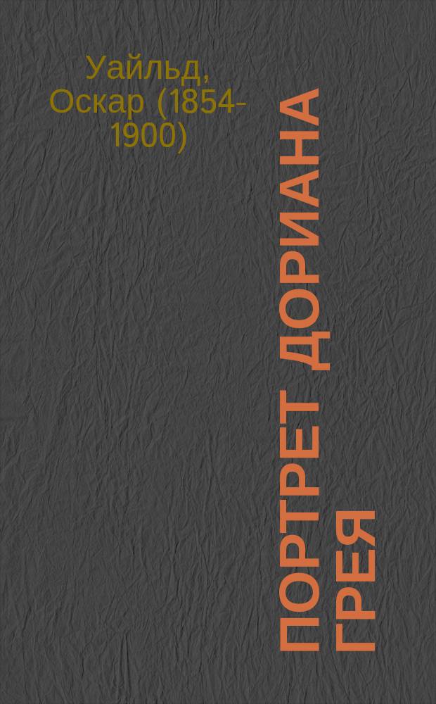 Портрет Дориана Грея : сборник