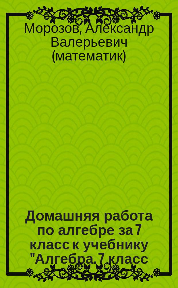 Домашняя работа по алгебре за 7 класс к учебнику "Алгебра. 7 класс: учеб. для общеобразоват. организаций с прил. на эектрон. носителе/ [Ю.Н. Макарычев, Н.Г. Миндюк, К.И. Нешков, С.Б. Суворова]; под ред. С.А. Теляковского. - 3-е изд. - М.: Просвещение, 2014"