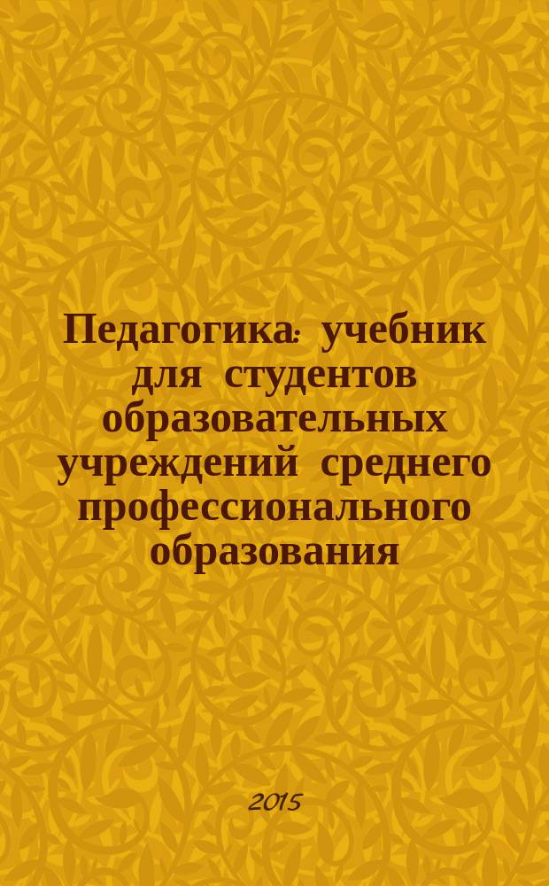 Педагогика : учебник для студентов образовательных учреждений среднего профессионального образования, обучающихся по педагогическим специальностям