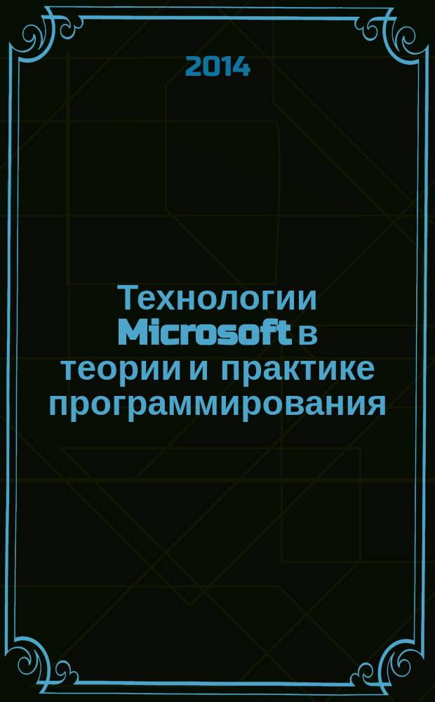 Технологии Microsoft в теории и практике программирования : сборник трудов XI Всероссийской научно-практической конференции студентов, аспирантов и молодых ученых, 23-24 апреля 2014 г