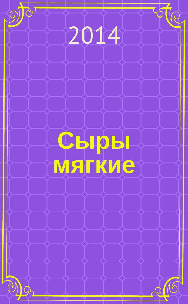 Сыры мягкие : Технические условия