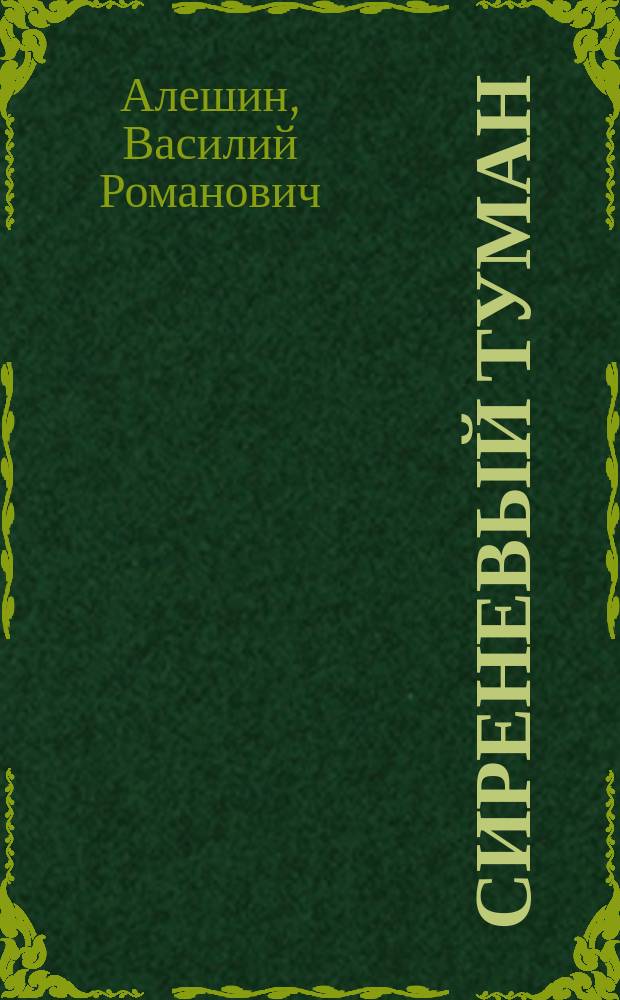 Сиреневый туман : сборник стихов