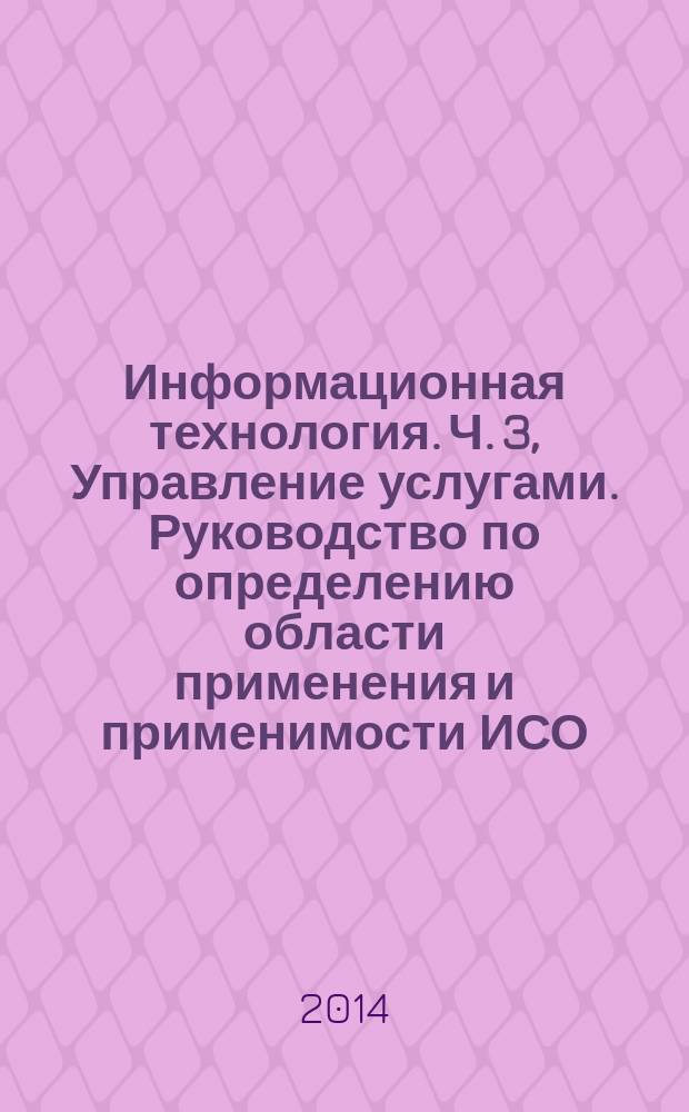 Информационная технология. Ч. 3, Управление услугами. Руководство по определению области применения и применимости ИСО/МЭК 20000-1