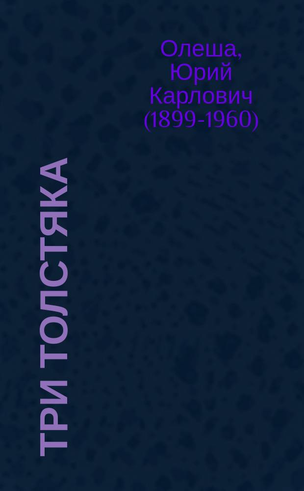 Три Толстяка : роман-сказка : для среднего школьного возраста