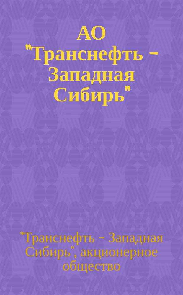 АО "Транснефть - Западная Сибирь" : общая информация