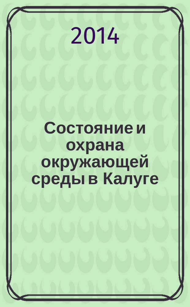 Состояние и охрана окружающей среды в Калуге : информационный обзор : сборник материалов