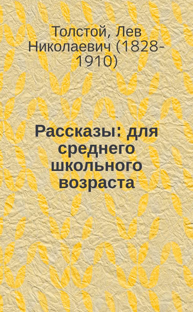 Рассказы : для среднего школьного возраста