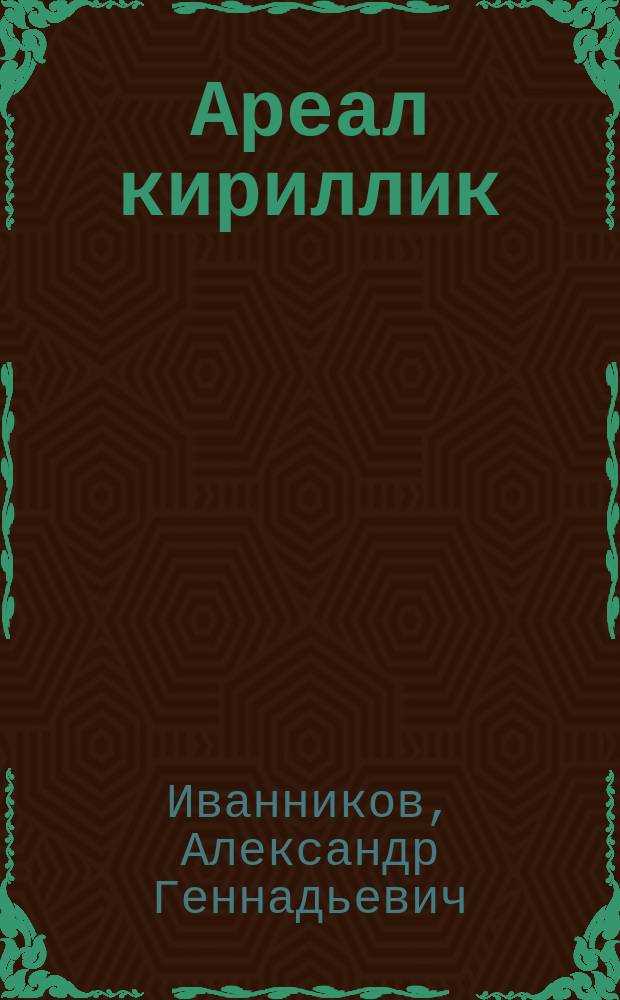Ареал кириллик : стихи разных лет (1980-2013) в последней редакции автора : в 2 т.