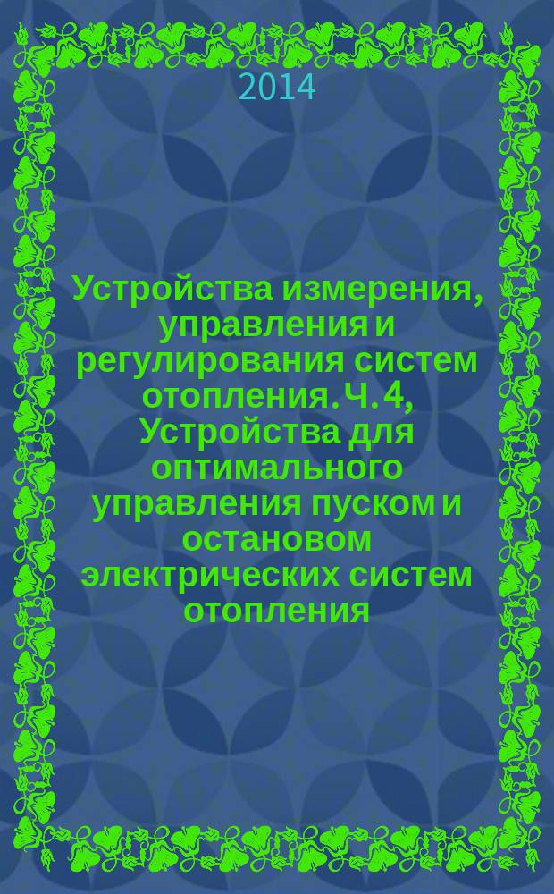 Устройства измерения, управления и регулирования систем отопления. Ч. 4, Устройства для оптимального управления пуском и остановом электрических систем отопления