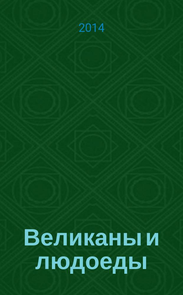 Великаны и людоеды