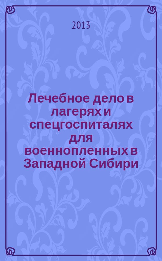 Лечебное дело в лагерях и спецгоспиталях для военнопленных в Западной Сибири (1943-1950 гг.)
