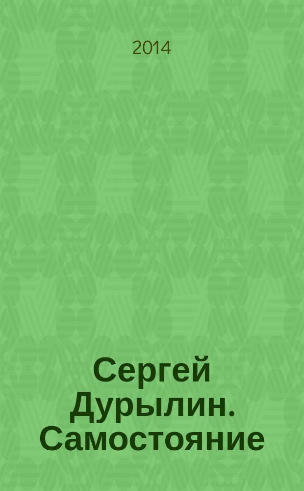 Сергей Дурылин. Самостояние