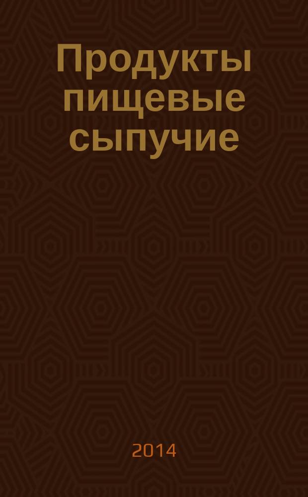 Продукты пищевые сыпучие : Определение содержания ферропримесей опытно-расчетным магнитным методом операционного экстраполируемого выделения