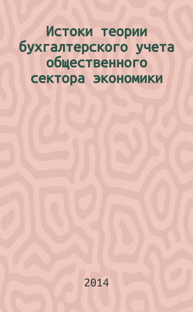 Истоки теории бухгалтерского учета общественного сектора экономики