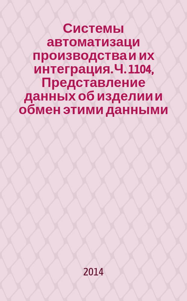 Системы автоматизаци производства и их интеграция. Ч. 1104, Представление данных об изделии и обмен этими данными. Прикладной модуль : Специфицированное изделие