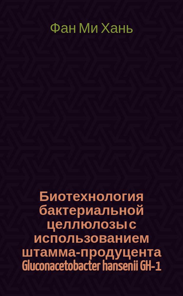 Биотехнология бактериальной целлюлозы с использованием штамма-продуцента Gluconacetobacter hansenii GH-1/2008 : автореферат диссертации на соискание ученой степени кандидата биологических наук : специальность 03.01.06 <Биотехнология в том числе, бионанотехнологии>