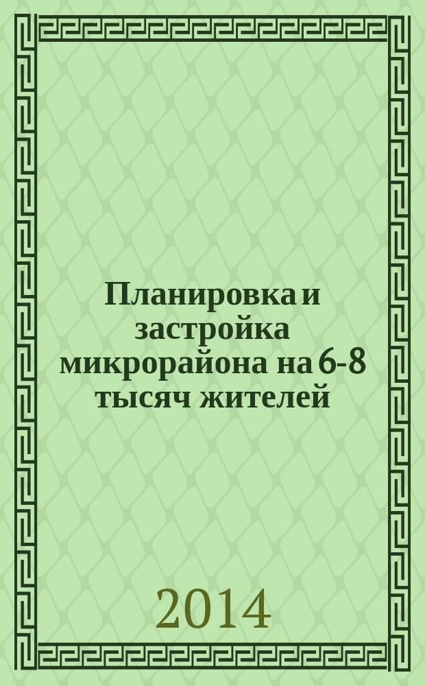 Планировка и застройка микрорайона на 6-8 тысяч жителей : методические указания по курсовому проекту по дисциплине "Планировка, застройка и реконструкция населенных мест" для студентов 4 курса по направлению 270800 "Строительство" очной формы обучения