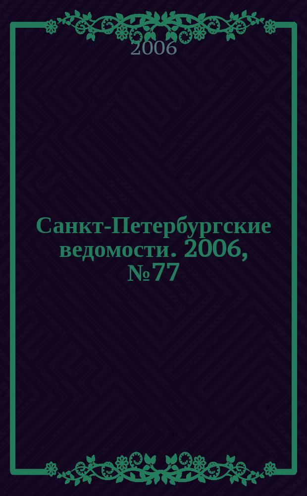 Санкт-Петербургские ведомости. 2006, № 77(3624) (3 мая)