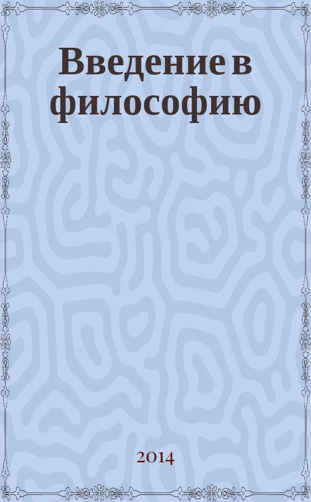 Введение в философию : учебное пособие для бакалавров и специалистов дневного и заочного отделений