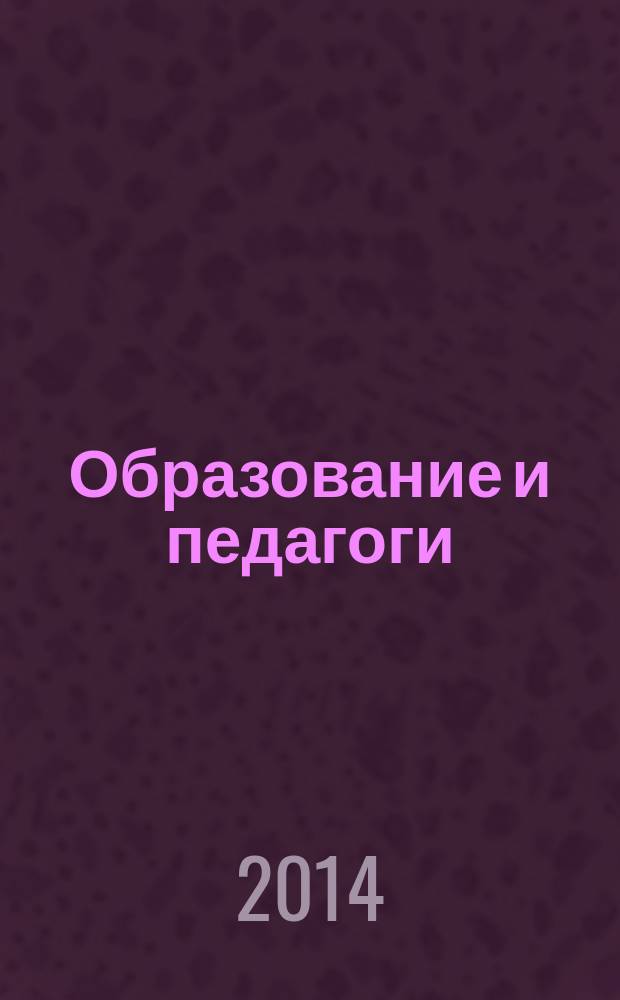 Образование и педагоги = Education and educators : учебно-методическое пособие : для студентов-педагогов высших учебных заведений, продолжающих изучение английского языка на базе средней школы