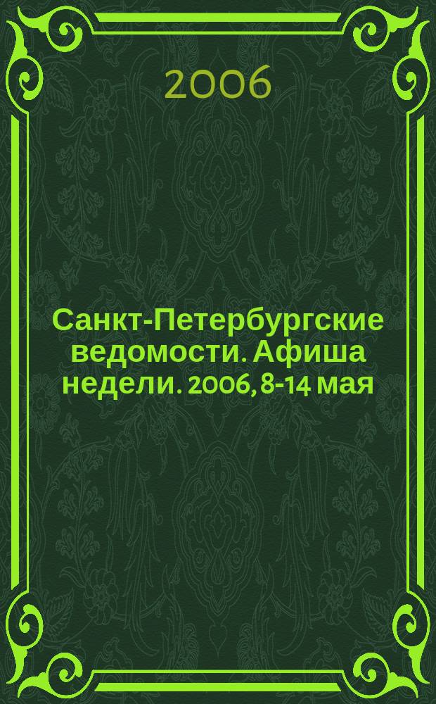 Санкт-Петербургские ведомости. Афиша недели. 2006, 8-14 мая