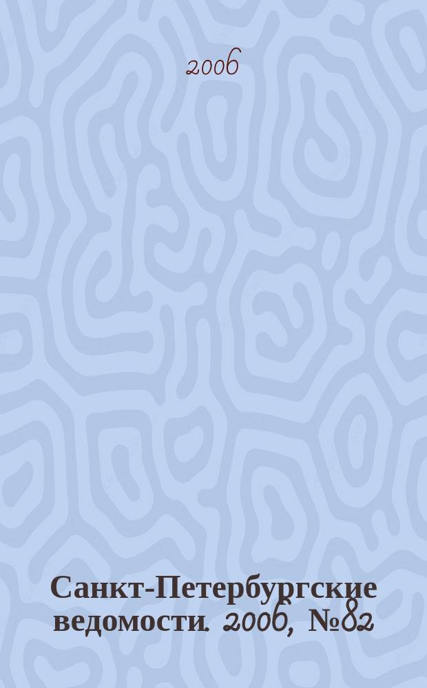 Санкт-Петербургские ведомости. 2006, № 82(3629) (11 мая)