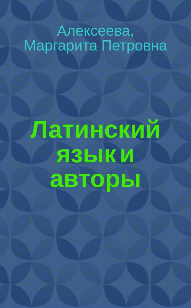 Латинский язык и авторы : учебное пособие для бакалавров высших учебных заведений