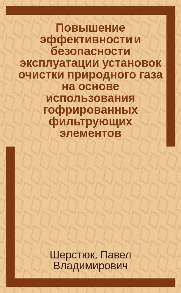 Повышение эффективности и безопасности эксплуатации установок очистки природного газа на основе использования гофрированных фильтрующих элементов : автореферат диссертации на соискание ученой степени кандидата технических наук : специальность 25.00.19 <Строительство и эксплуатация нефтегазопроводов, баз и хранилищ> ; специальность 05.26.03 <Пожарная и промышленная безопасность по отраслям>