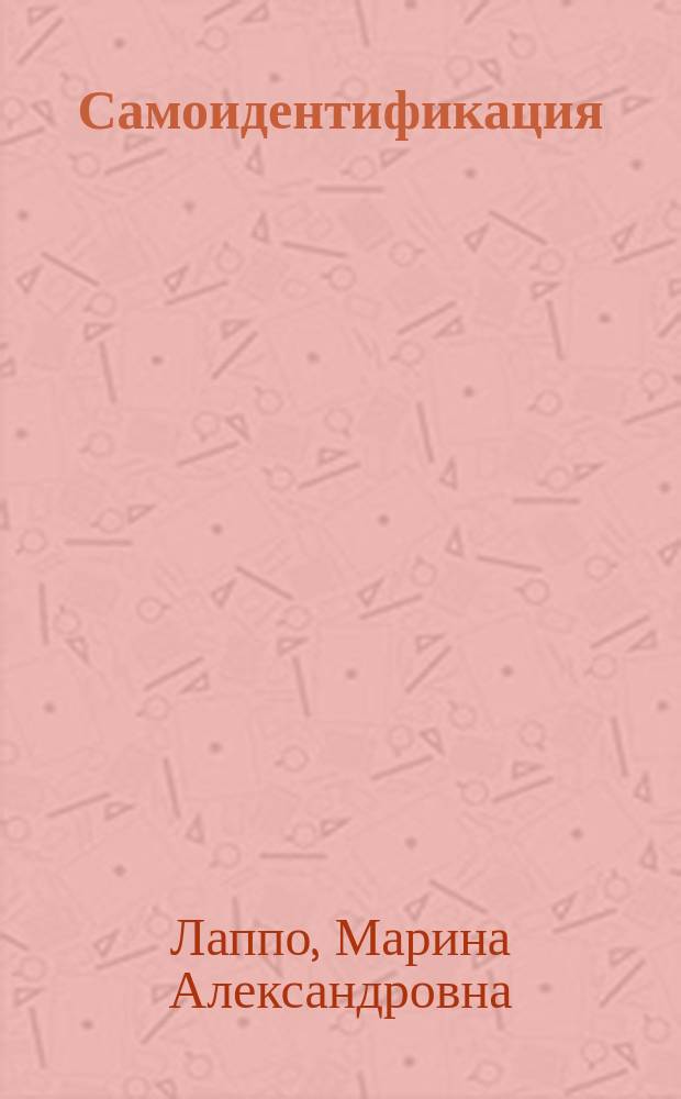 Самоидентификация: семантика, прагматика, языковые ресурсы