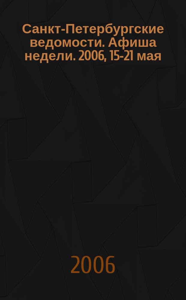 Санкт-Петербургские ведомости. Афиша недели. 2006, 15-21 мая